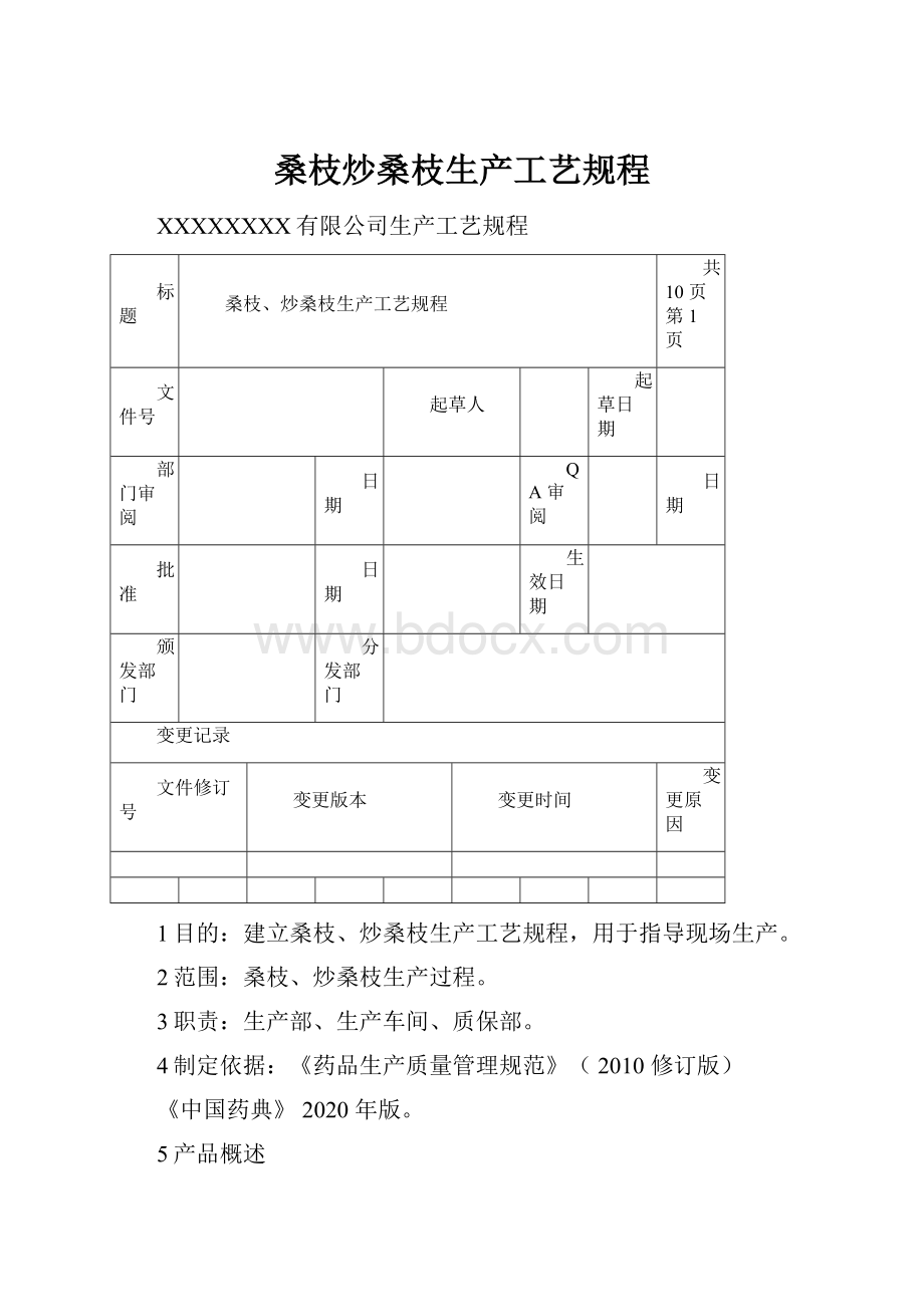 桑枝炒桑枝生产工艺规程.docx