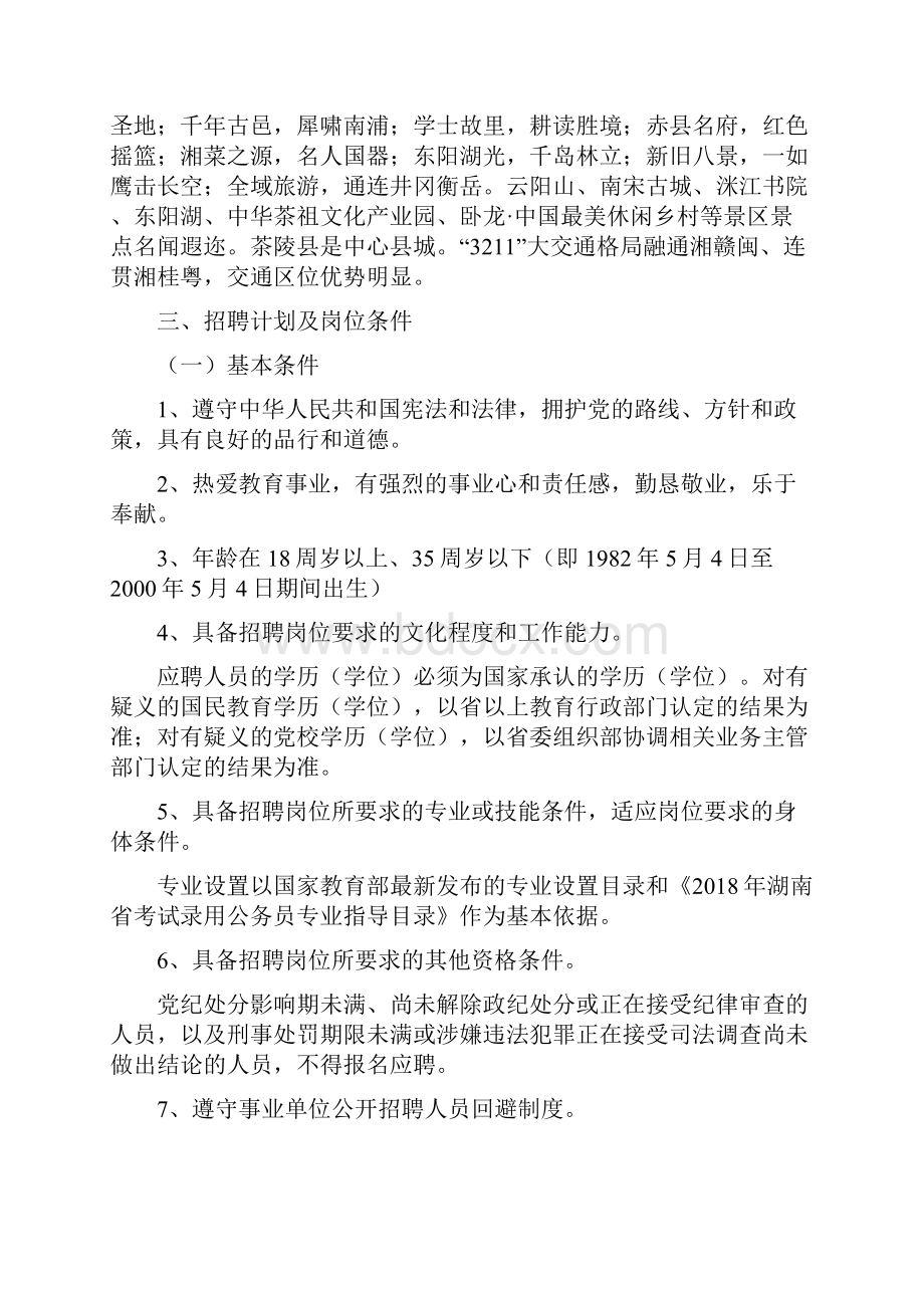 茶陵面向社会公开招聘中小学教师.docx_第2页