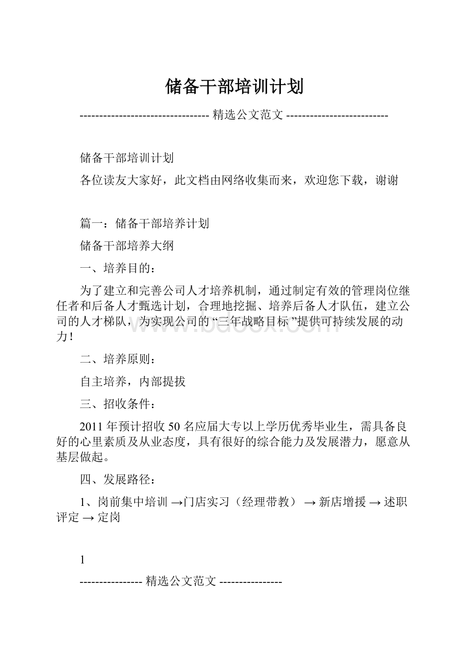 储备干部培训计划.docx