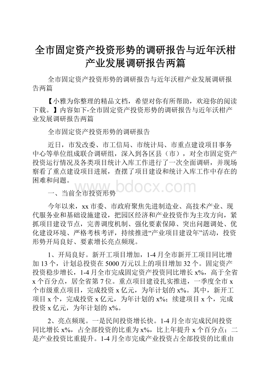 全市固定资产投资形势的调研报告与近年沃柑产业发展调研报告两篇.docx