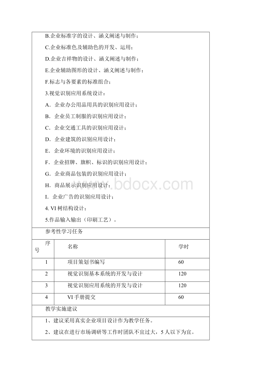 VI识别系统设计课程标准参考格式.docx_第3页