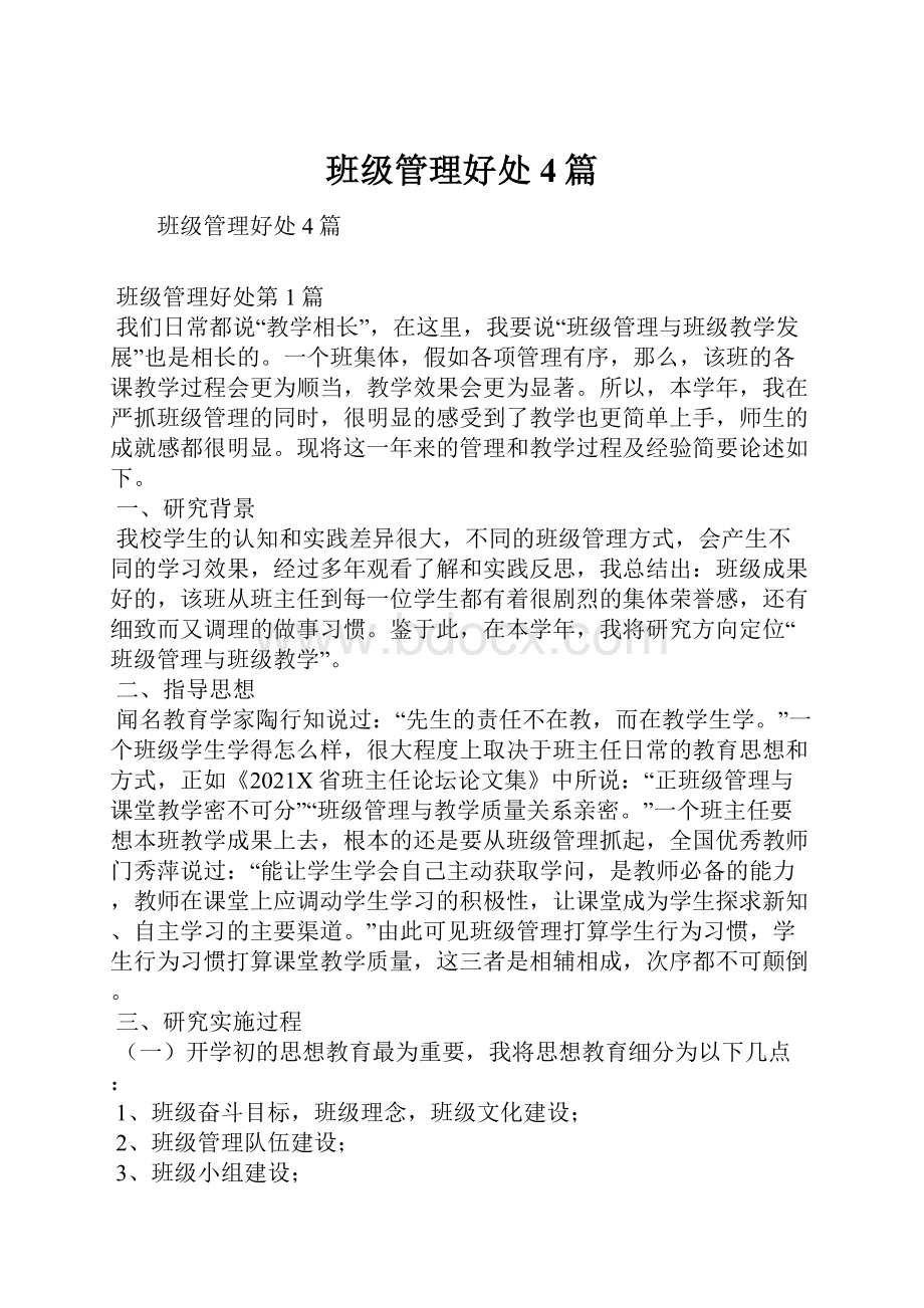 班级管理好处4篇Word格式文档下载.docx