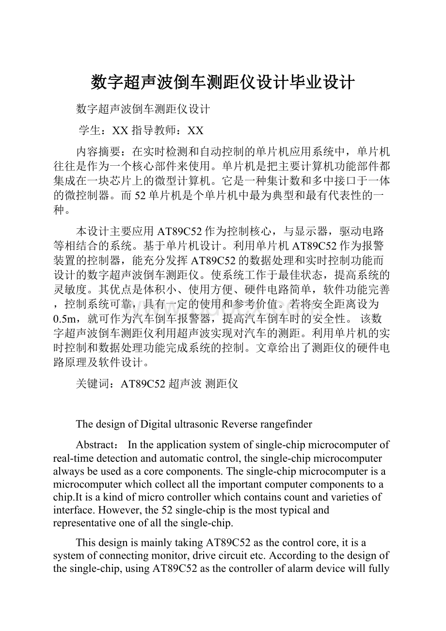 数字超声波倒车测距仪设计毕业设计.docx