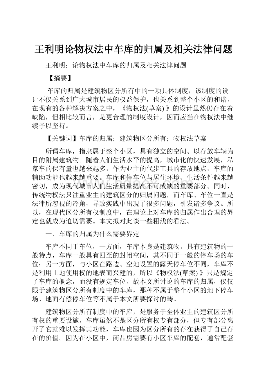 王利明论物权法中车库的归属及相关法律问题Word文件下载.docx_第1页