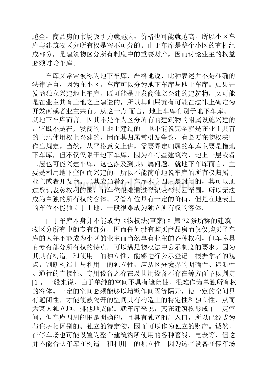 王利明论物权法中车库的归属及相关法律问题Word文件下载.docx_第2页