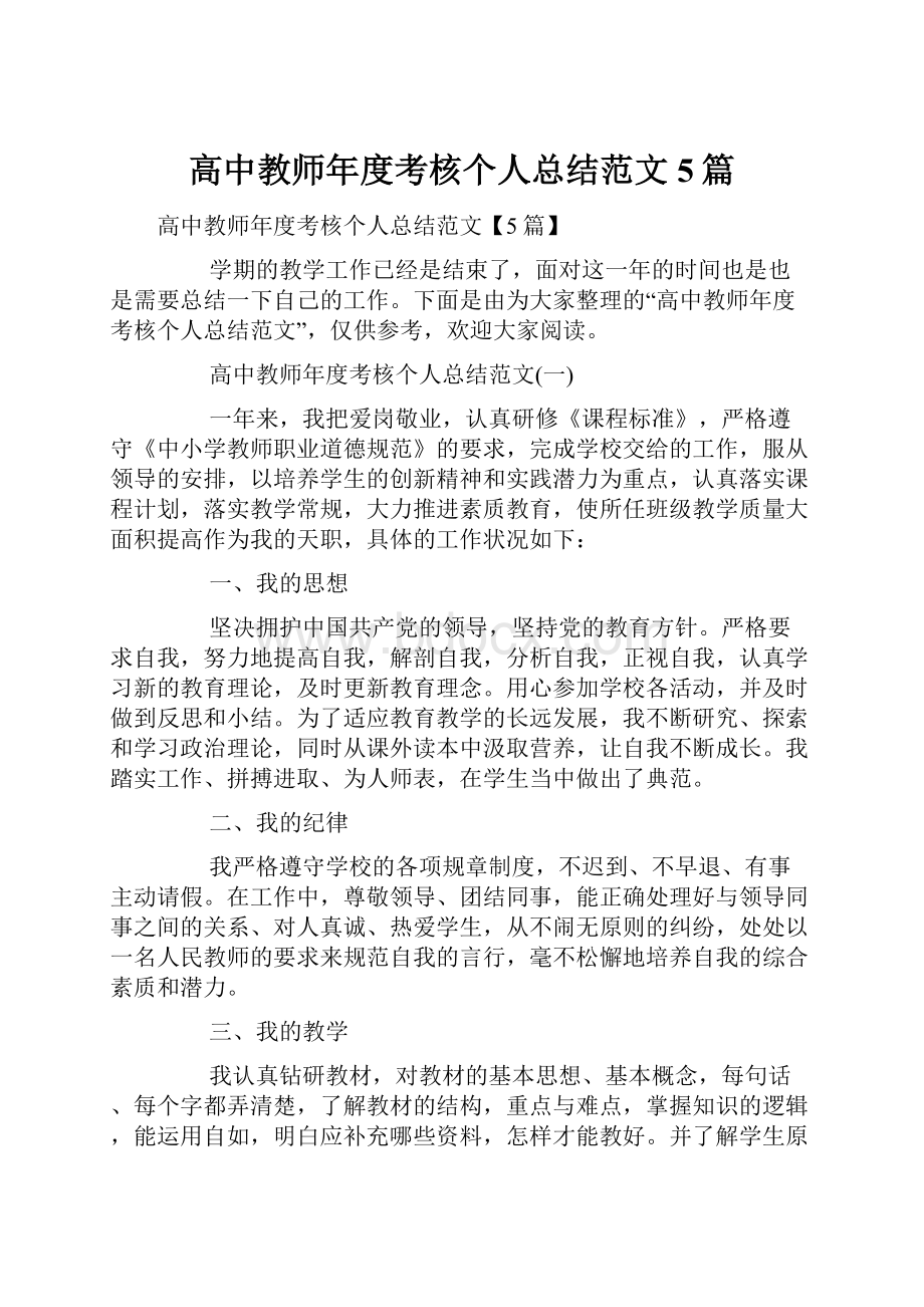 高中教师年度考核个人总结范文5篇.docx_第1页