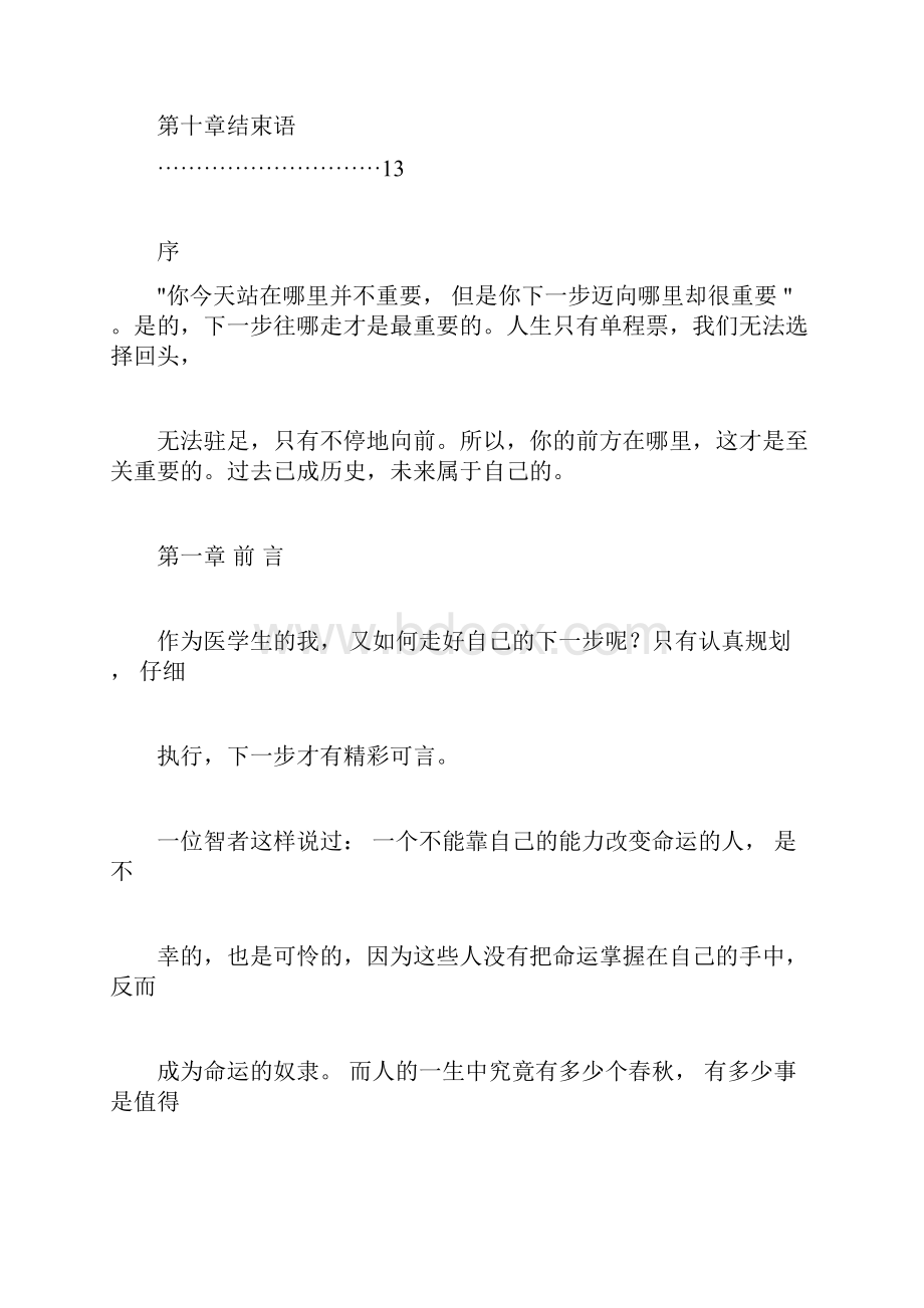 临床医学专业大学生职业生涯规划书.docx_第2页