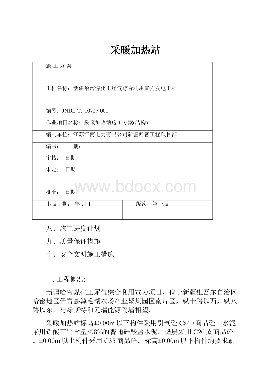 采暖加热站.docx_第1页