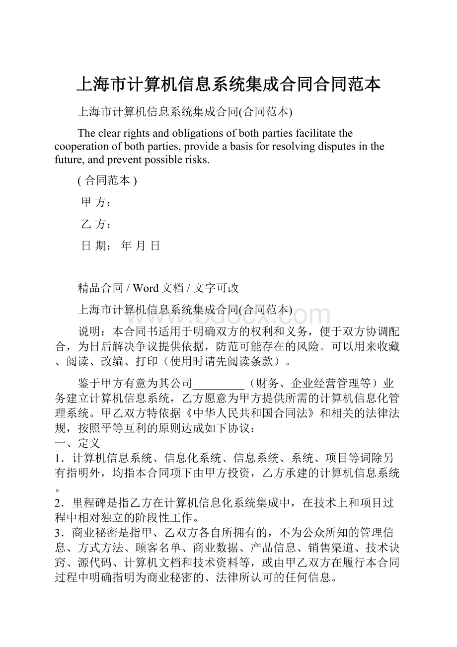 上海市计算机信息系统集成合同合同范本.docx