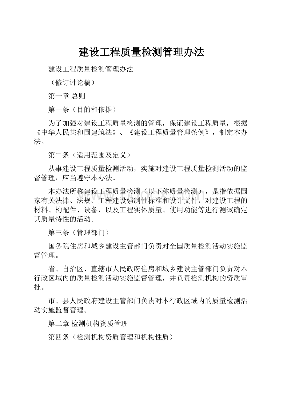 建设工程质量检测管理办法.docx_第1页