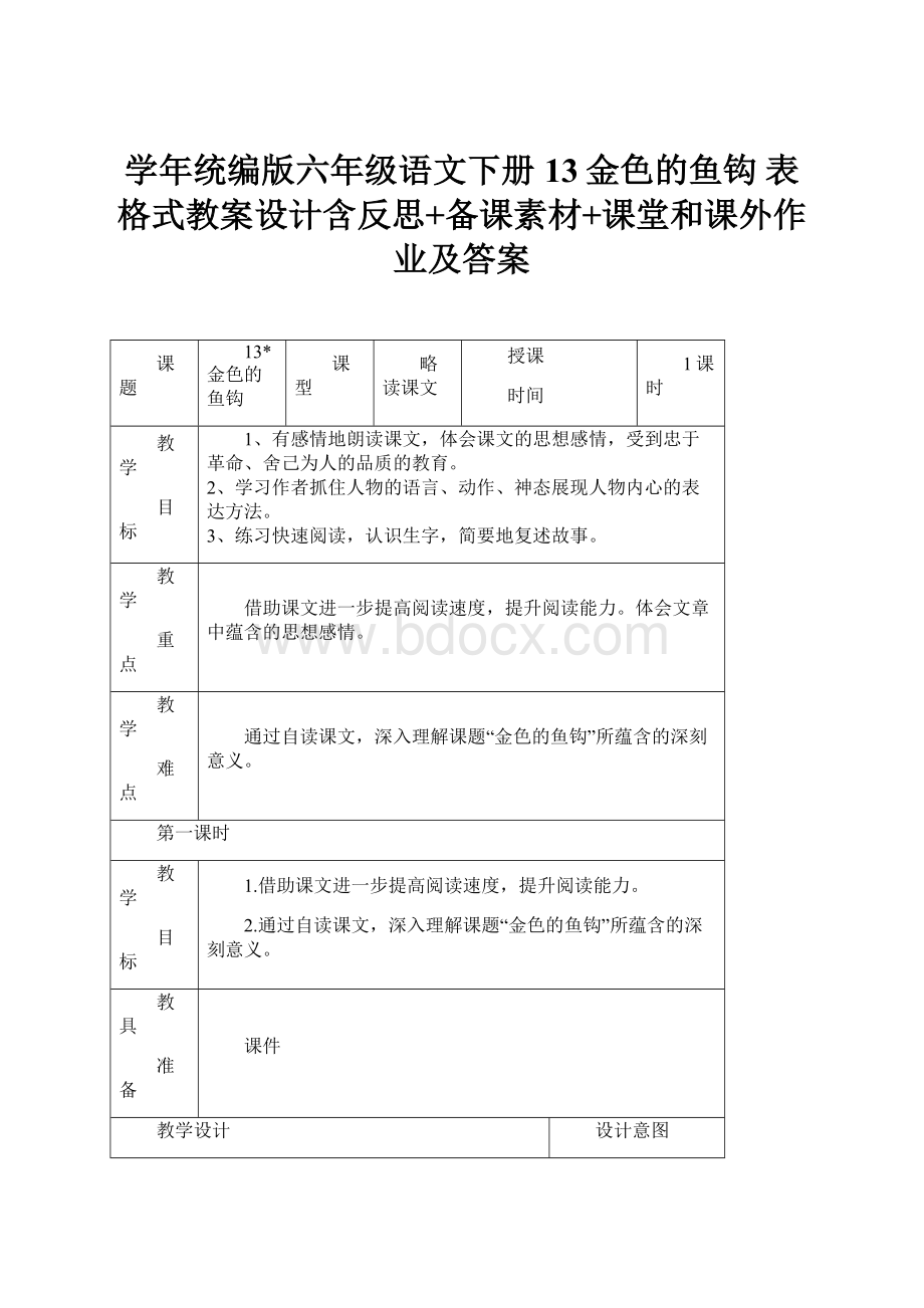 学年统编版六年级语文下册13金色的鱼钩 表格式教案设计含反思+备课素材+课堂和课外作业及答案.docx_第1页