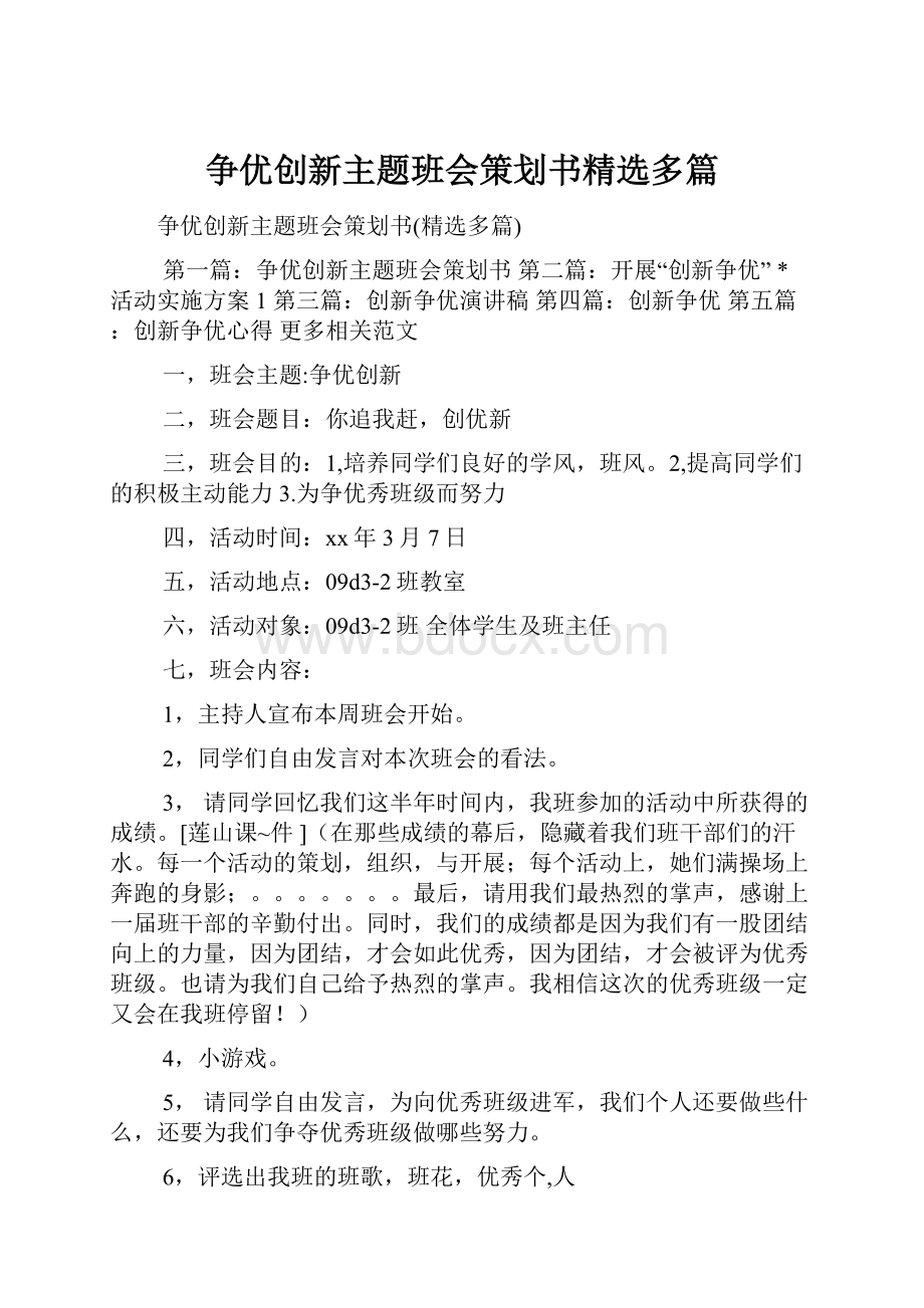 争优创新主题班会策划书精选多篇.docx