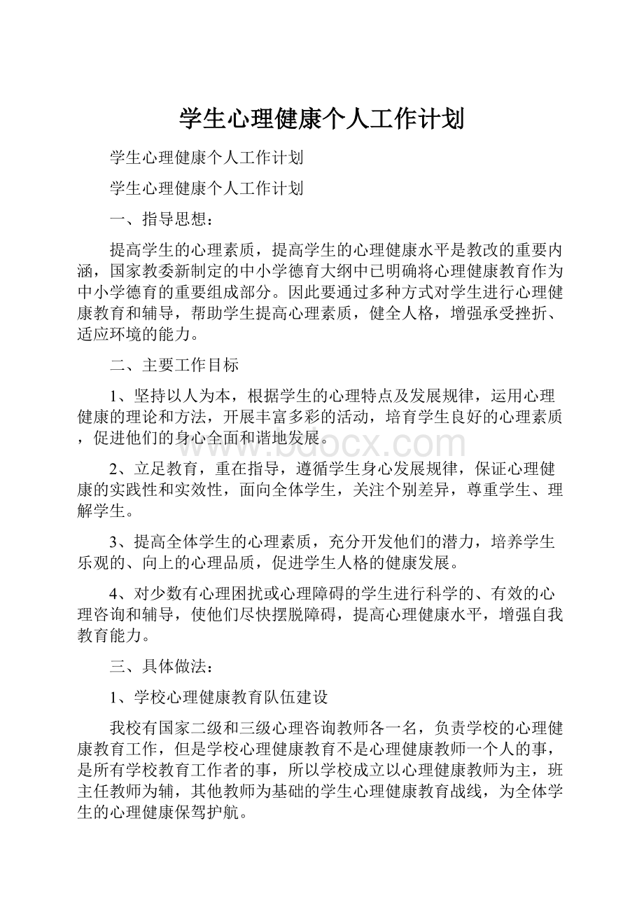 学生心理健康个人工作计划.docx