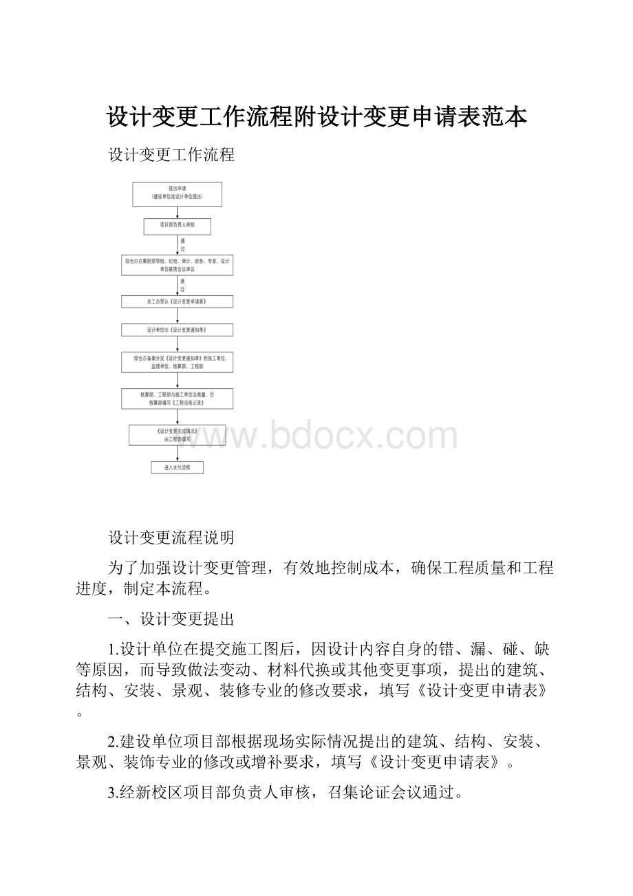 设计变更工作流程附设计变更申请表范本Word格式.docx