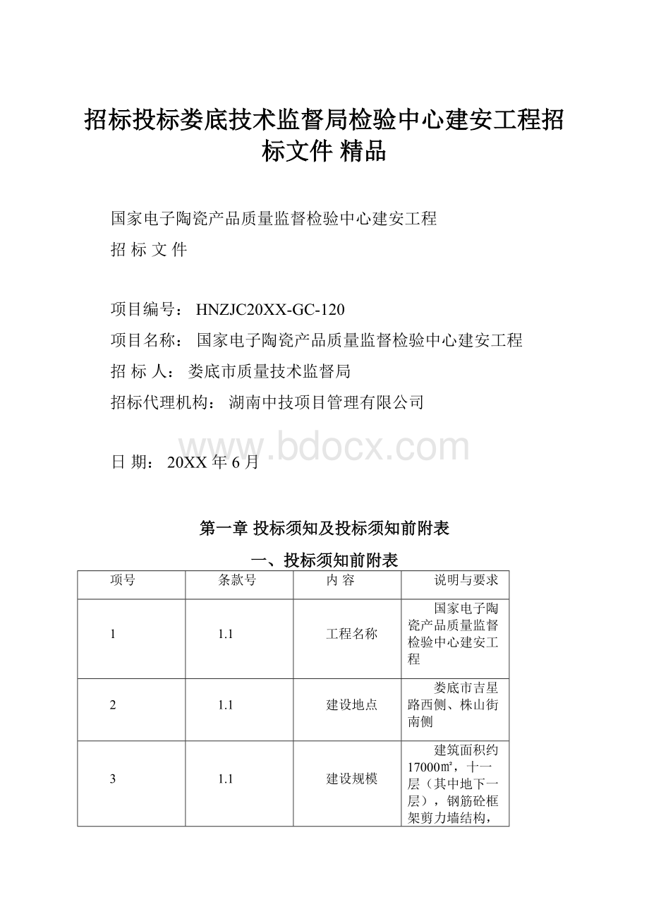 招标投标娄底技术监督局检验中心建安工程招标文件 精品.docx_第1页