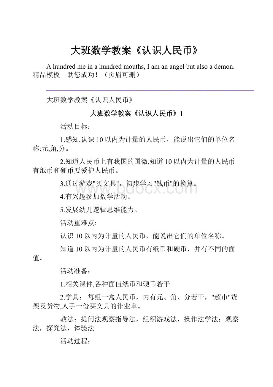 大班数学教案《认识人民币》.docx