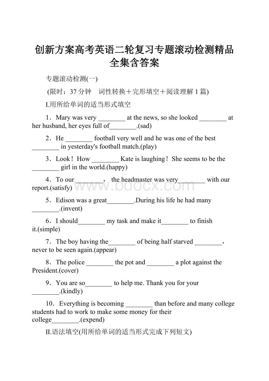 创新方案高考英语二轮复习专题滚动检测精品全集含答案文档格式.docx