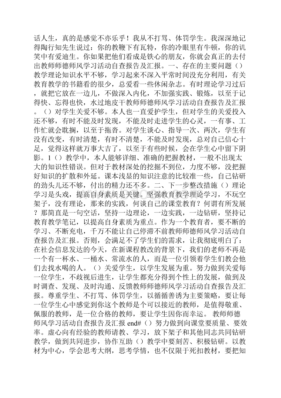 教师师德师风学习活动自查报告及汇报.docx_第2页