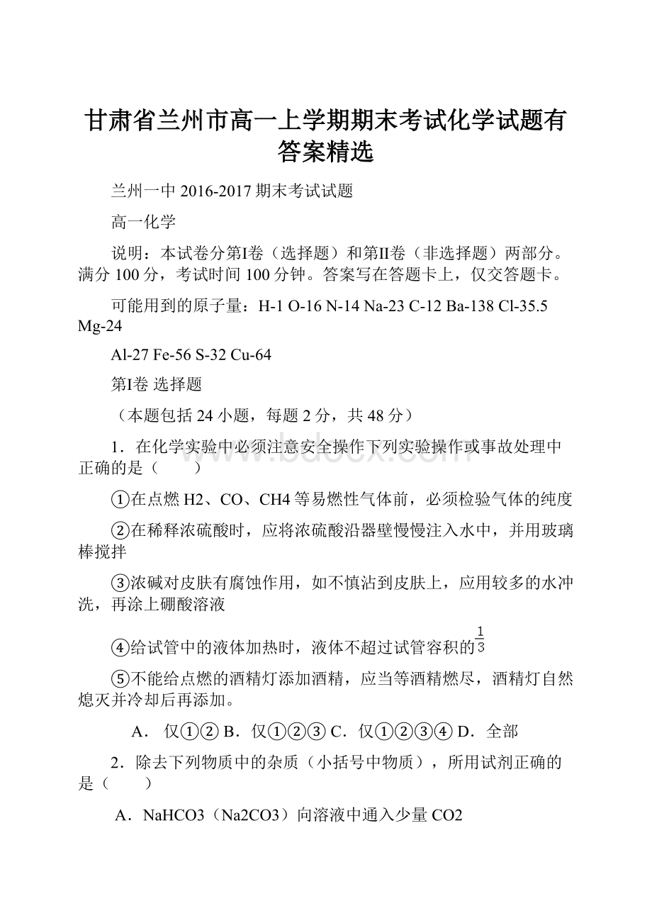 甘肃省兰州市高一上学期期末考试化学试题有答案精选.docx_第1页