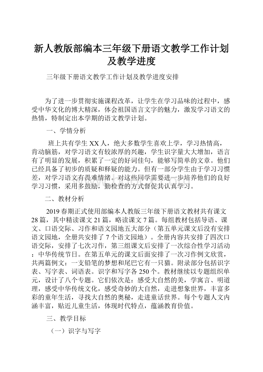 新人教版部编本三年级下册语文教学工作计划及教学进度.docx