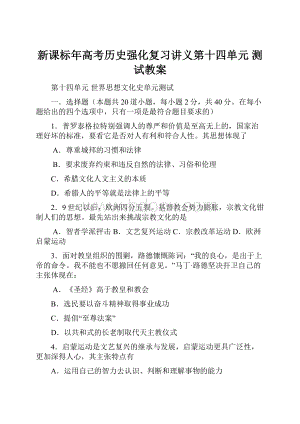 新课标年高考历史强化复习讲义第十四单元 测试教案Word格式.docx