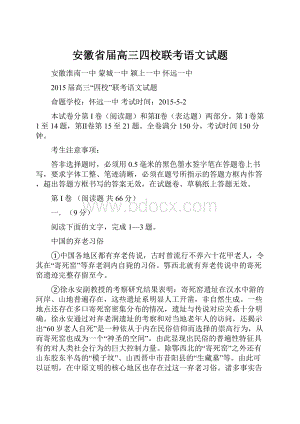 安徽省届高三四校联考语文试题.docx