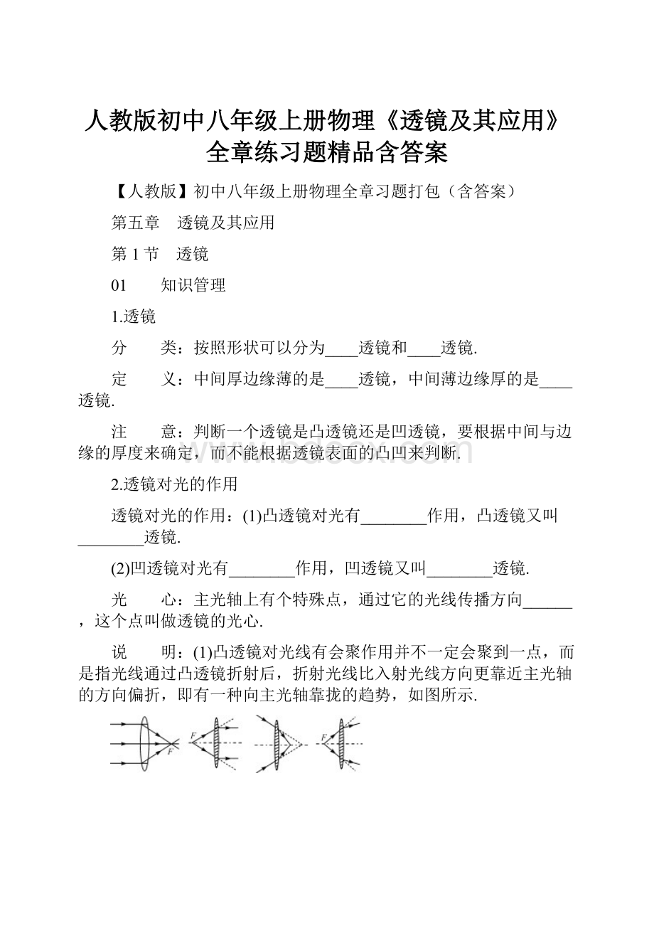 人教版初中八年级上册物理《透镜及其应用》全章练习题精品含答案.docx_第1页