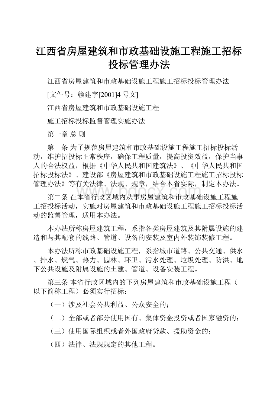 江西省房屋建筑和市政基础设施工程施工招标投标管理办法.docx