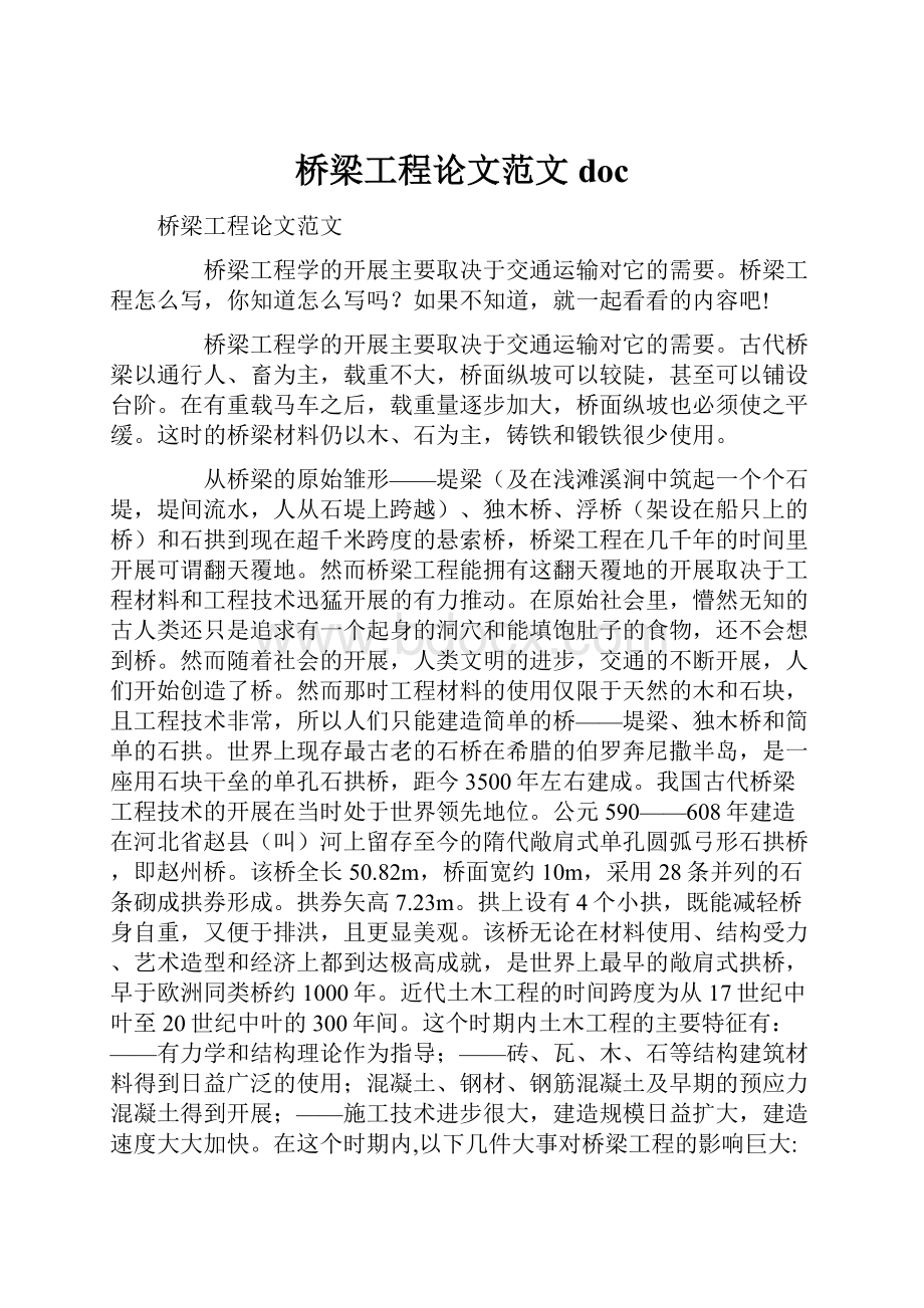 桥梁工程论文范文doc.docx