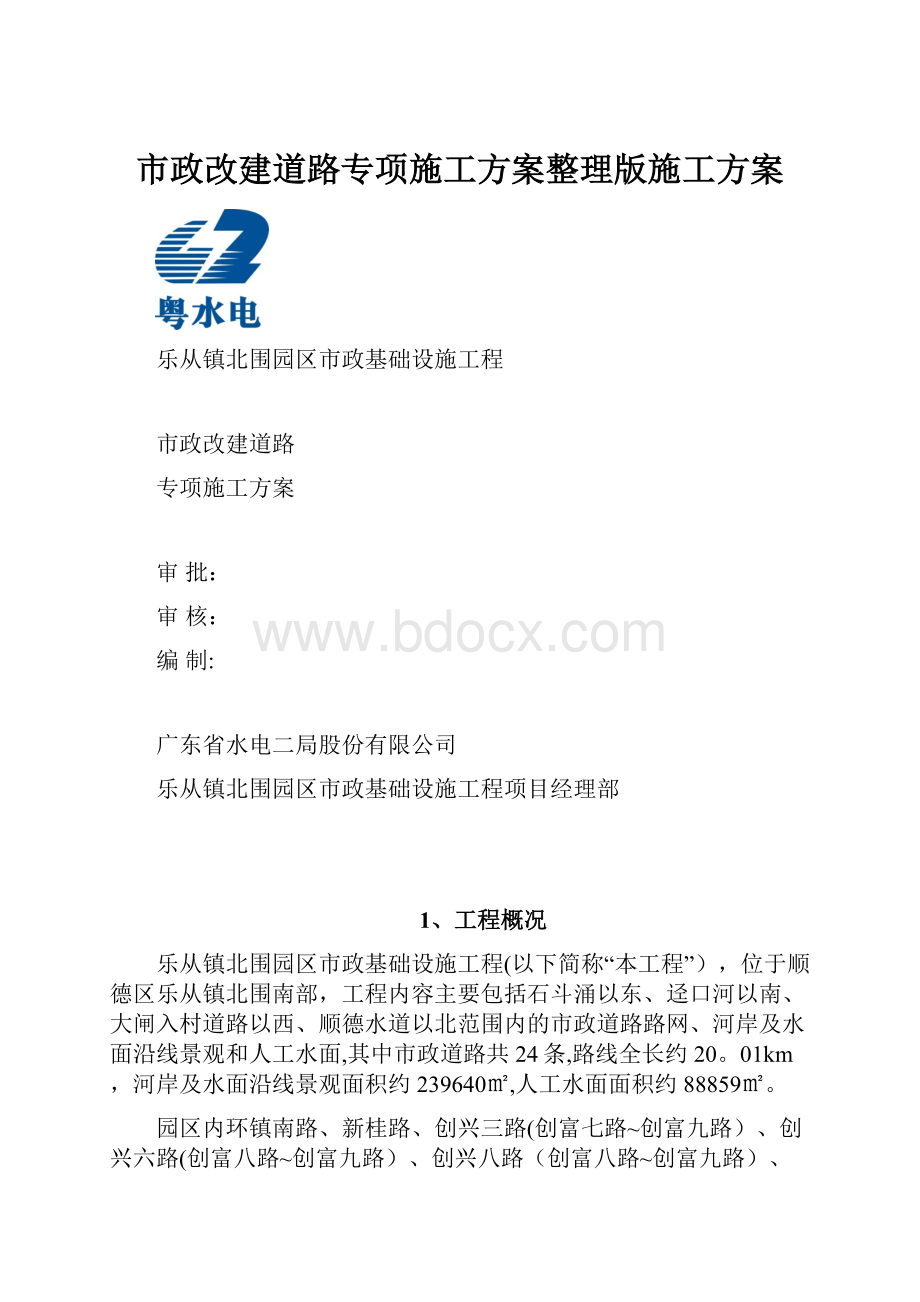 市政改建道路专项施工方案整理版施工方案.docx_第1页