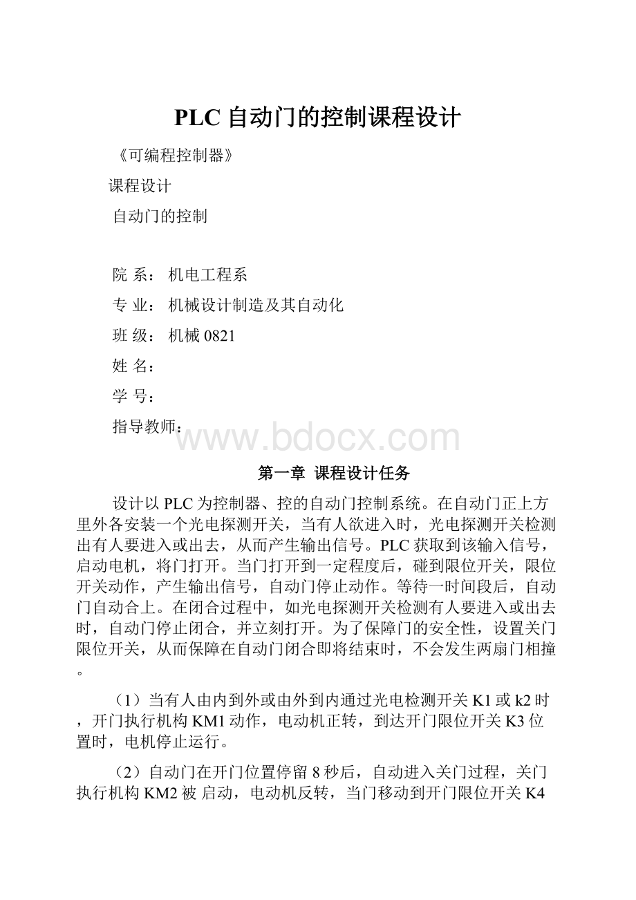 PLC自动门的控制课程设计文档格式.docx_第1页