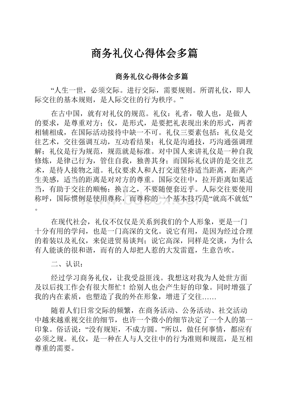 商务礼仪心得体会多篇.docx