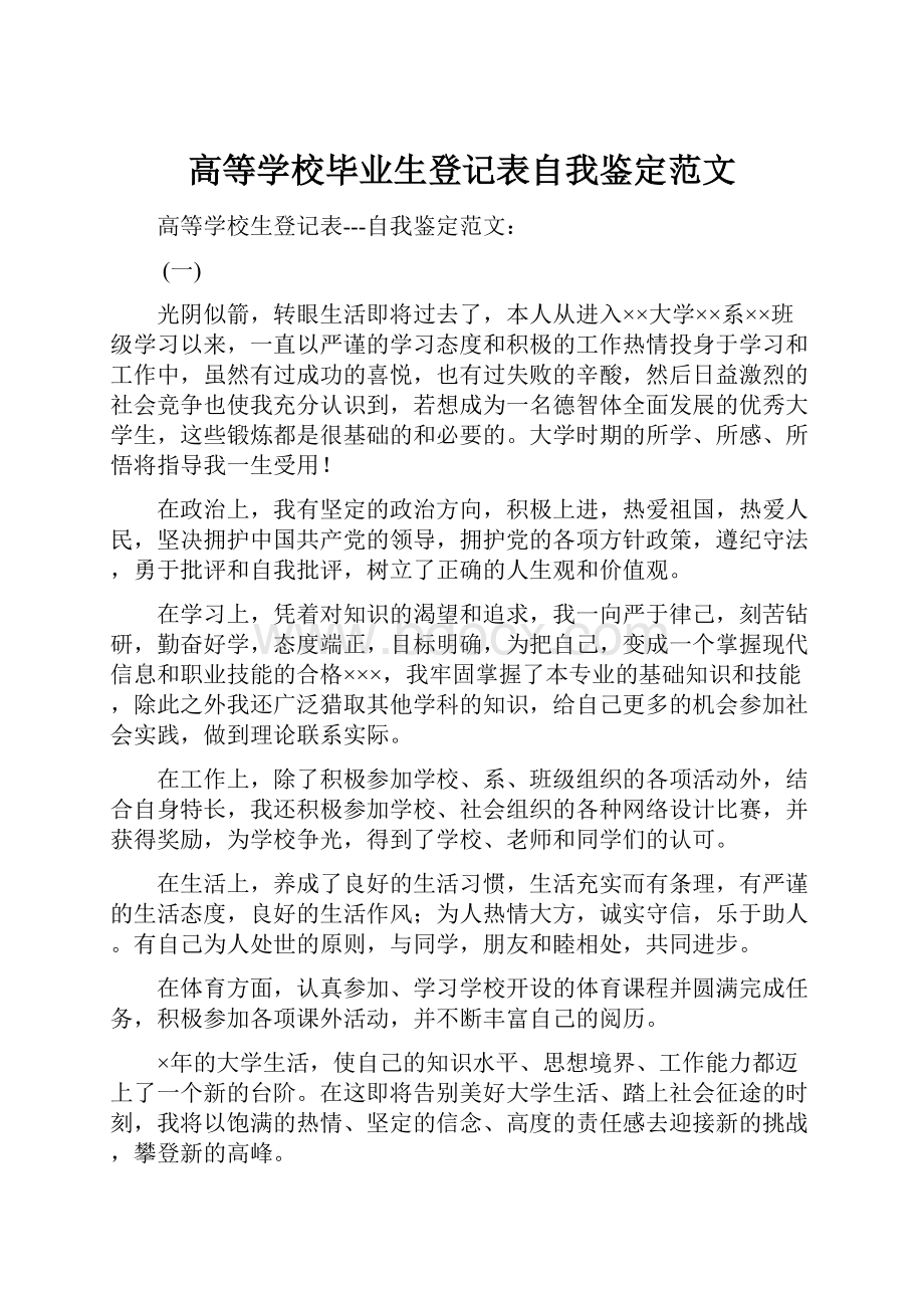 高等学校毕业生登记表自我鉴定范文文档格式.docx