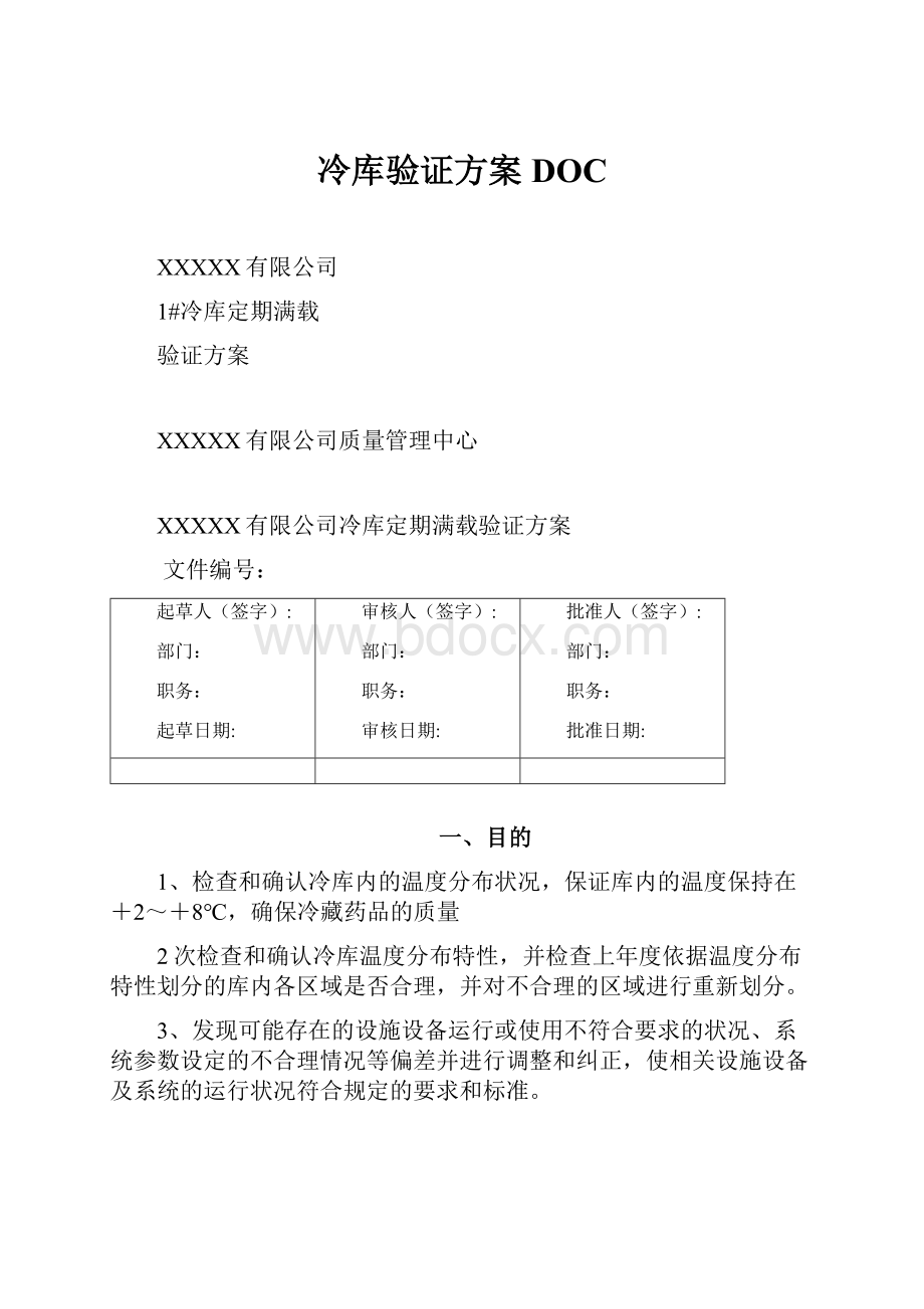 冷库验证方案DOCWord格式文档下载.docx