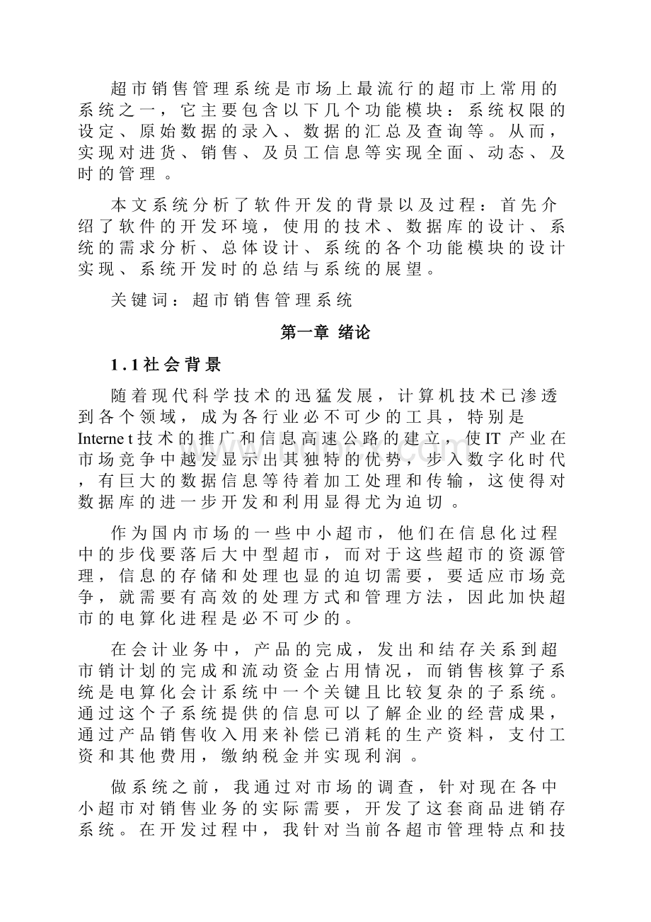 毕业设计论文基于SSH框架的超市销售管理系统的设计与开发.docx_第2页