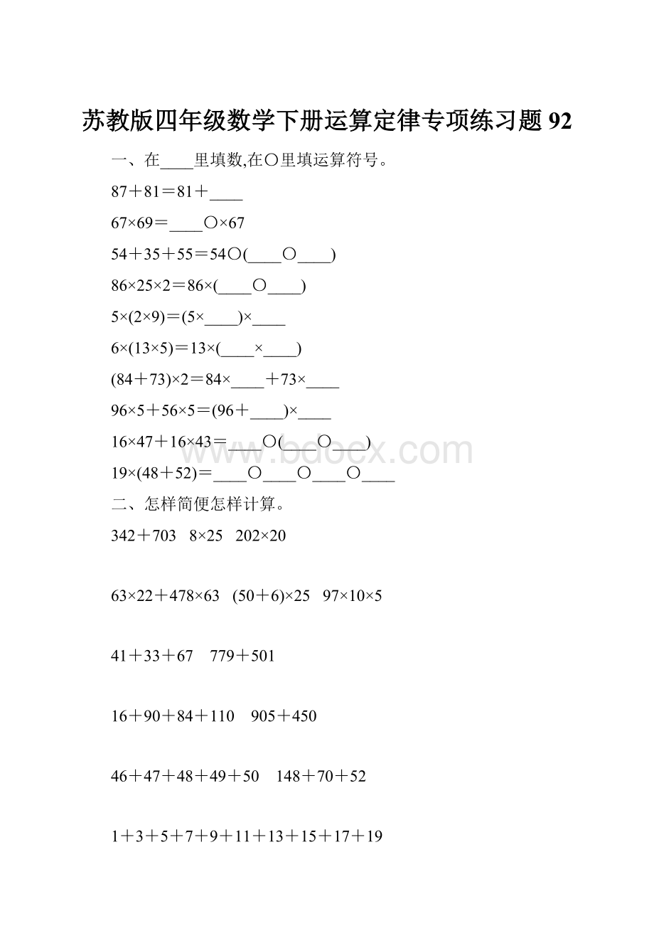 苏教版四年级数学下册运算定律专项练习题92Word格式文档下载.docx