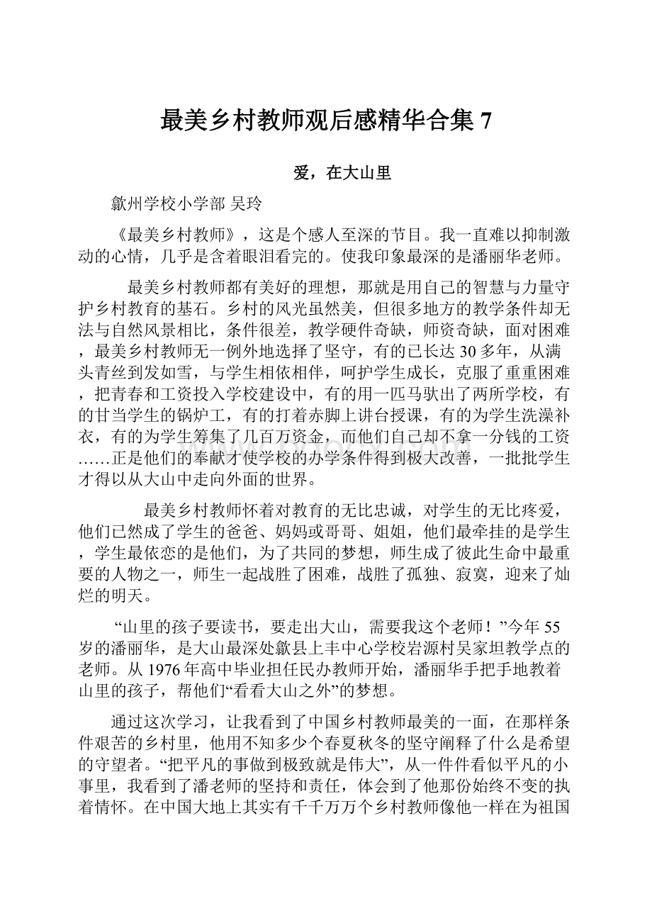 最美乡村教师观后感精华合集7.docx