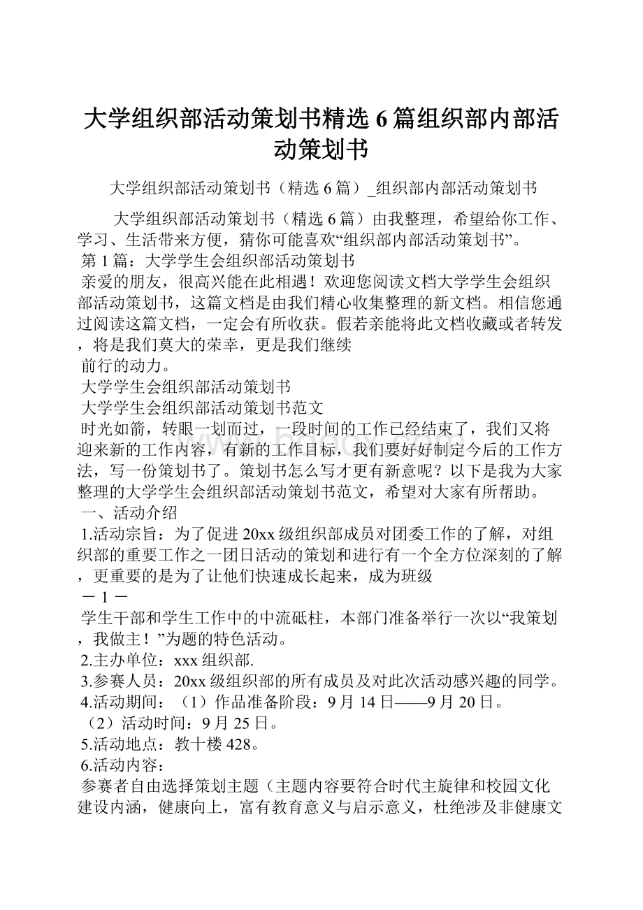 大学组织部活动策划书精选6篇组织部内部活动策划书.docx