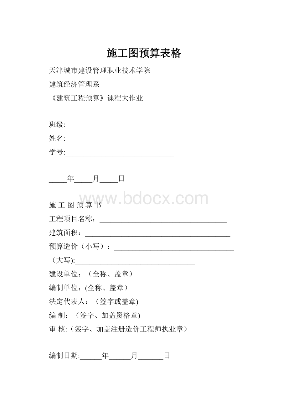 施工图预算表格.docx