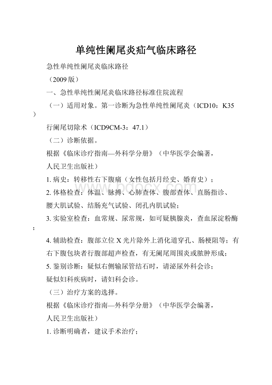 单纯性阑尾炎疝气临床路径.docx_第1页