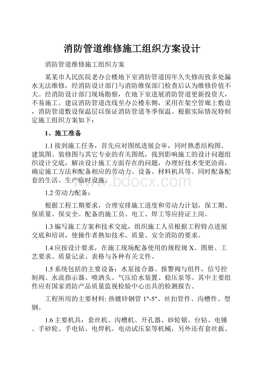 消防管道维修施工组织方案设计.docx_第1页