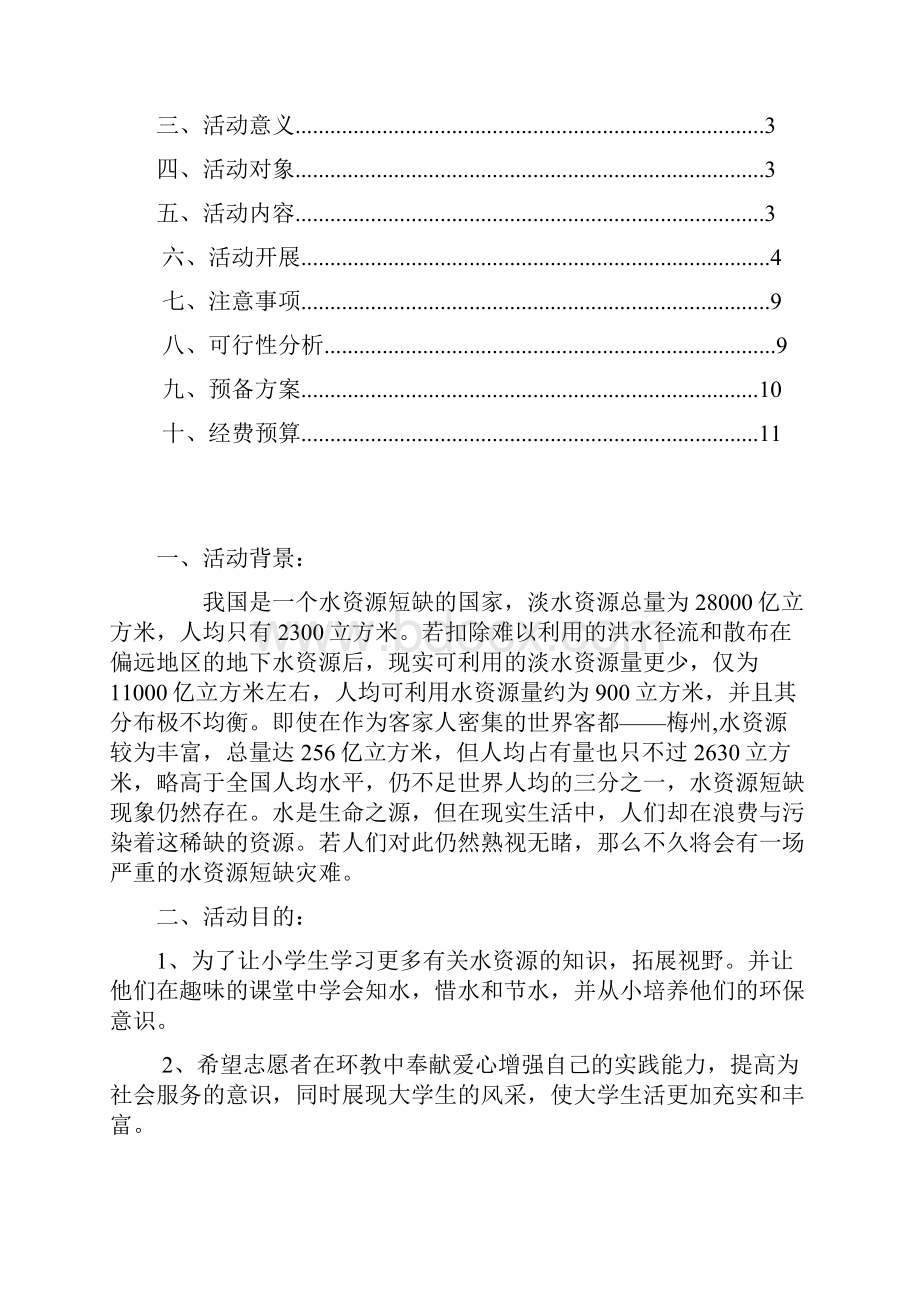 嘉应学院同心环保协会环教策划书节约用水争做小小节水宣传员1015 1.docx_第2页