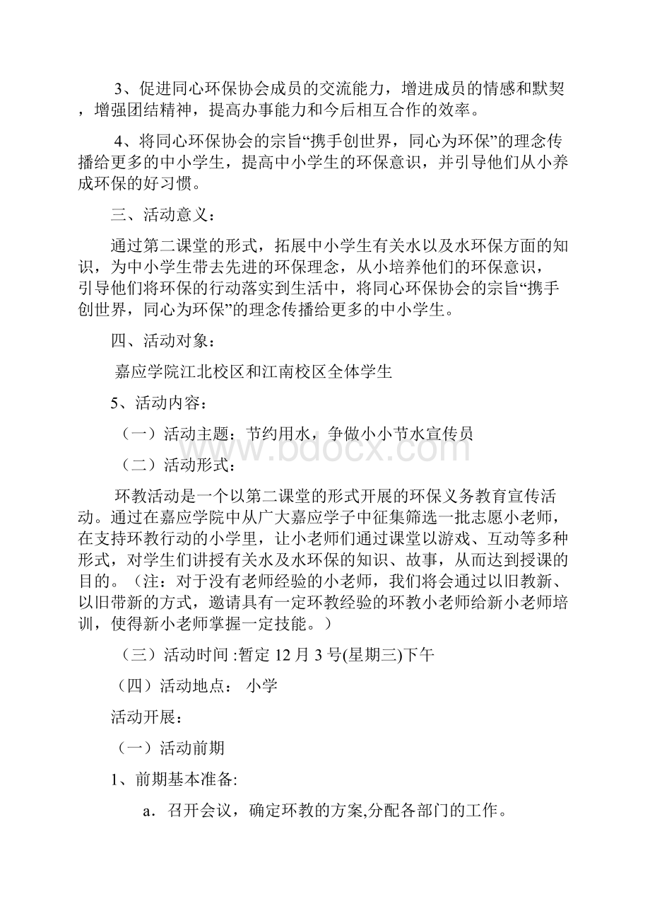 嘉应学院同心环保协会环教策划书节约用水争做小小节水宣传员1015 1.docx_第3页