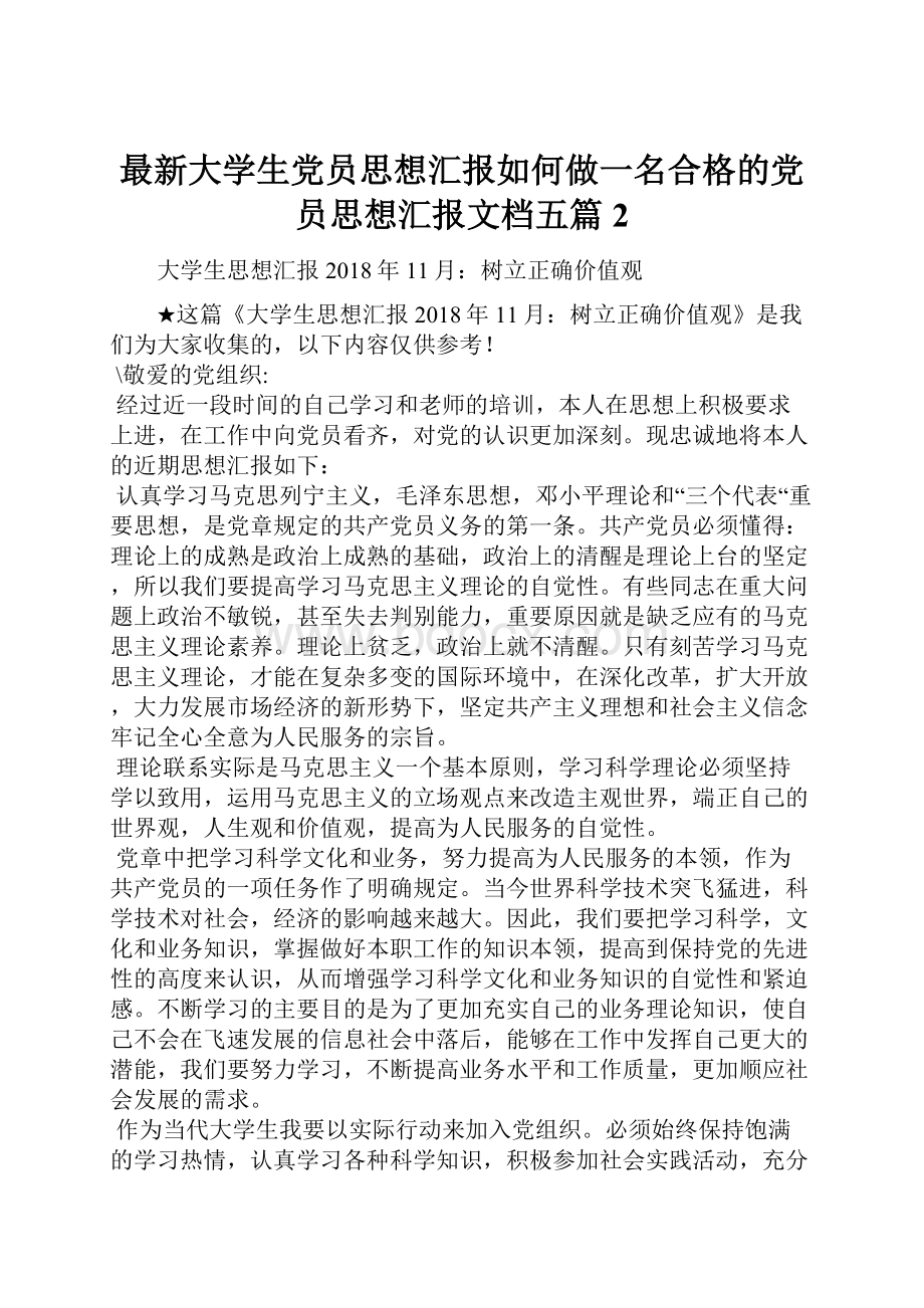 最新大学生党员思想汇报如何做一名合格的党员思想汇报文档五篇 2.docx_第1页