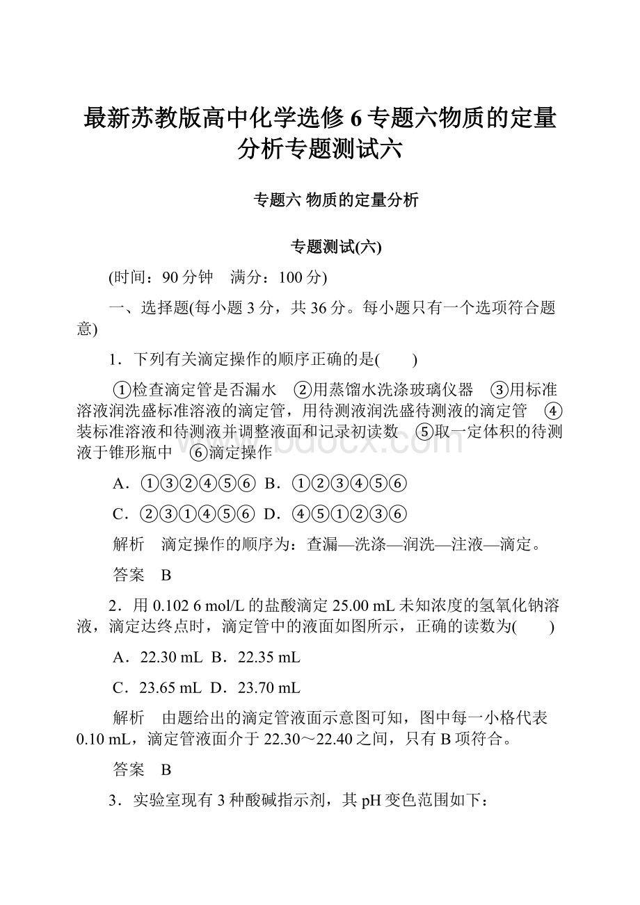 最新苏教版高中化学选修6专题六物质的定量分析专题测试六Word文档下载推荐.docx