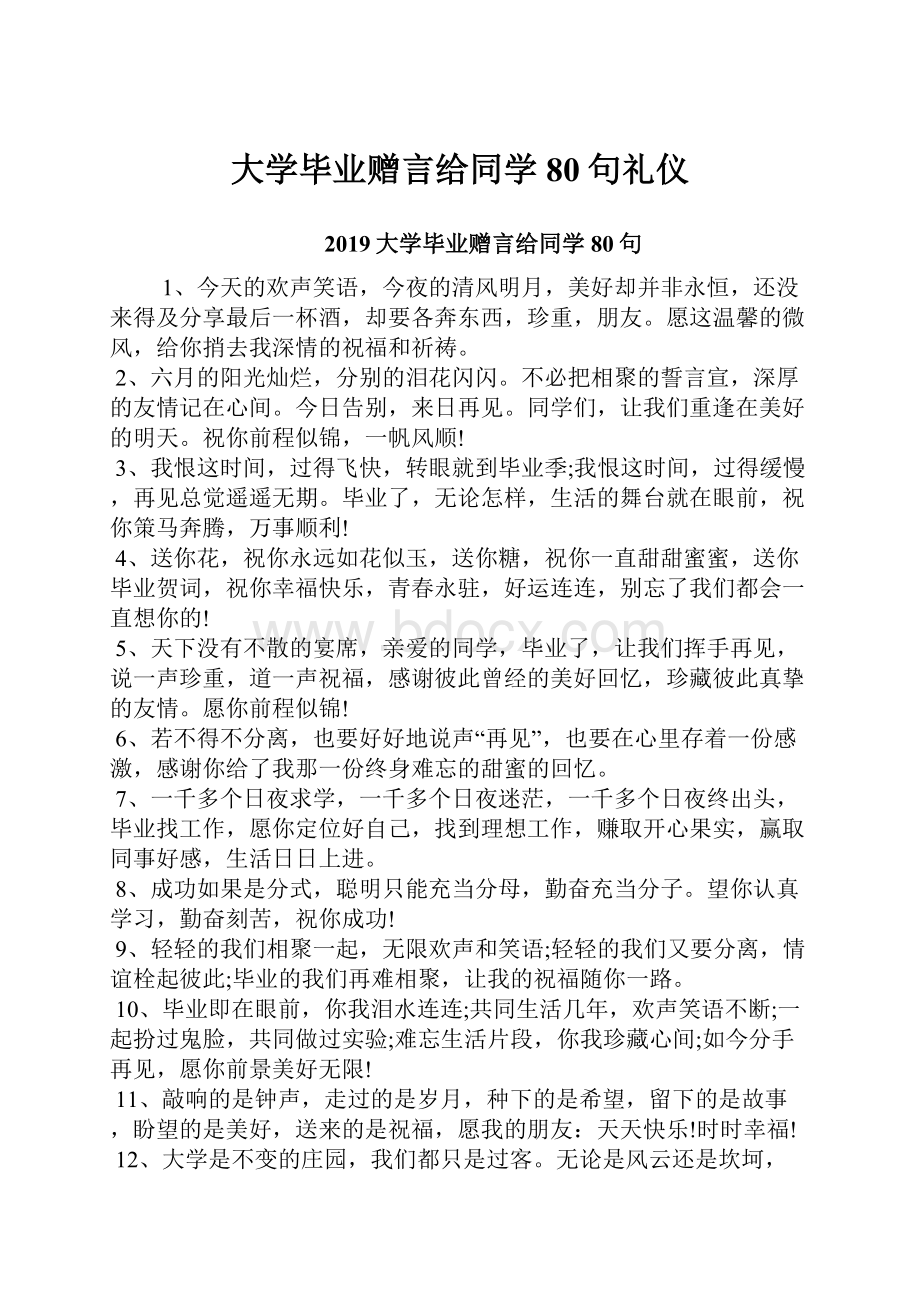 大学毕业赠言给同学80句礼仪.docx