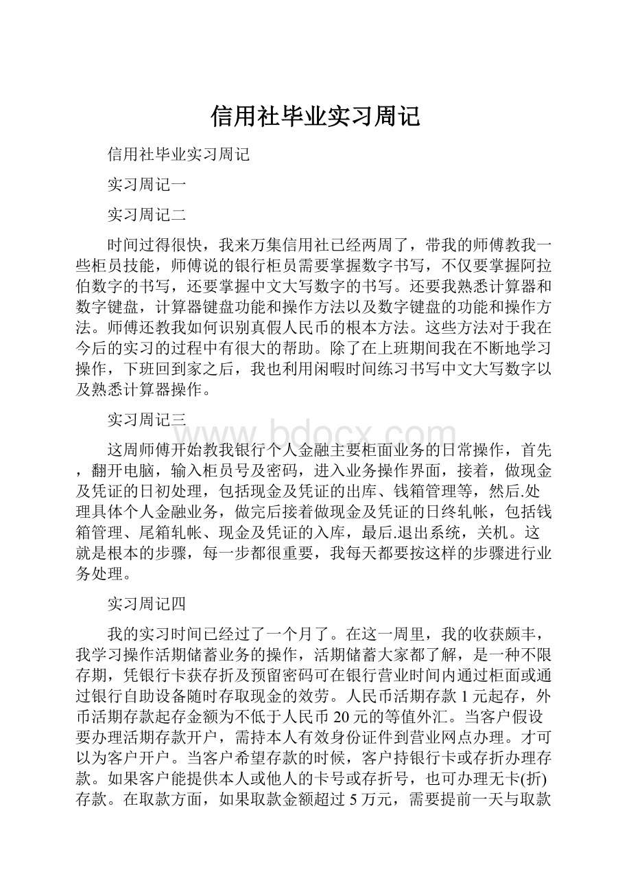 信用社毕业实习周记.docx