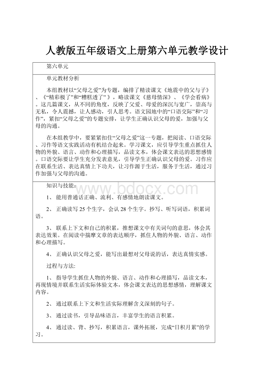 人教版五年级语文上册第六单元教学设计.docx_第1页