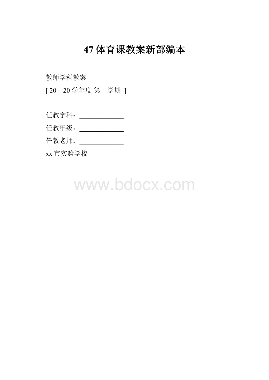 47体育课教案新部编本.docx