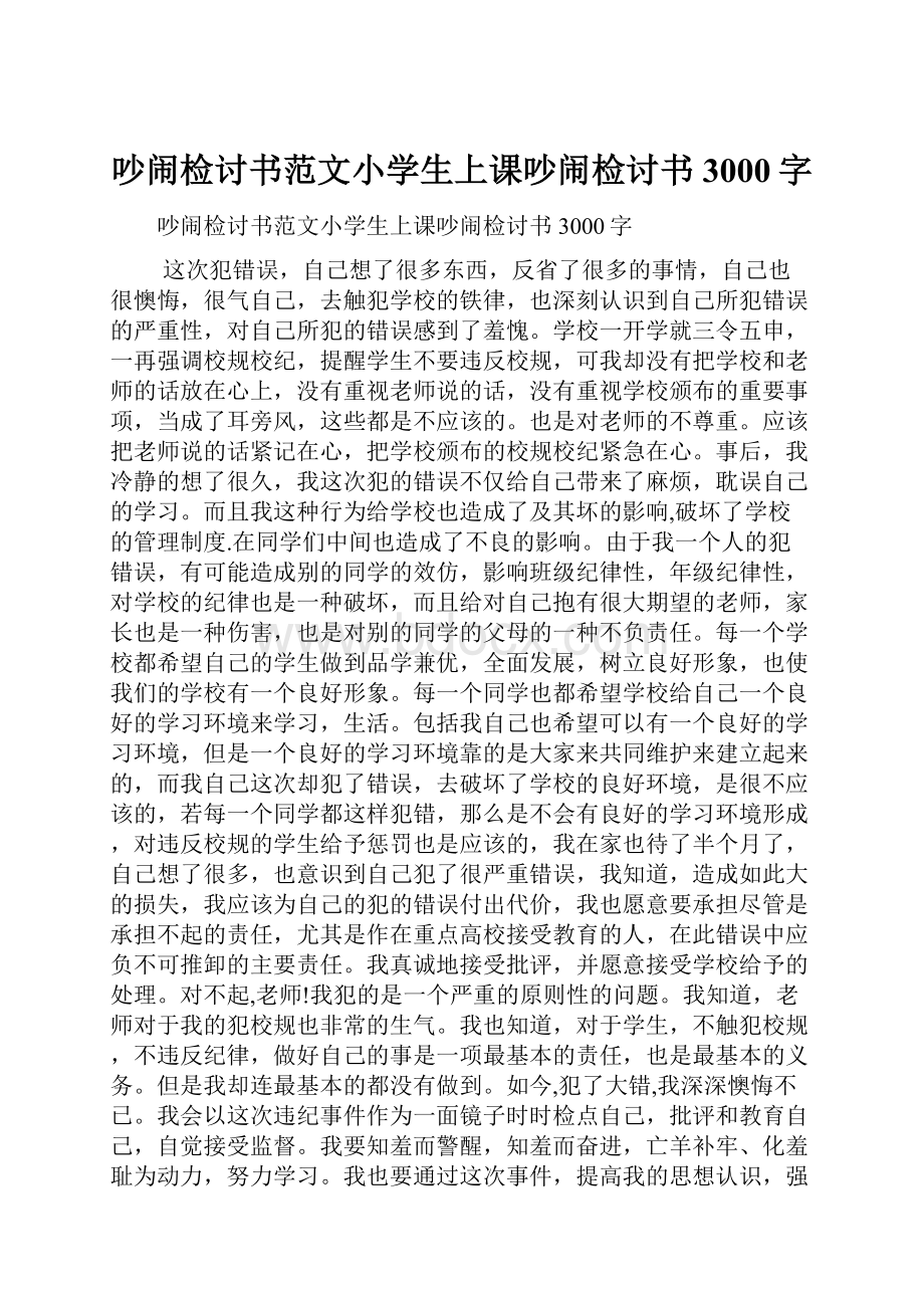 吵闹检讨书范文小学生上课吵闹检讨书3000字.docx_第1页